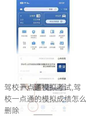 驾校一点通模拟考试,驾校一点通的模拟成绩怎么删除