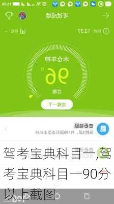 驾考宝典科目一,驾考宝典科目一90分以上截图