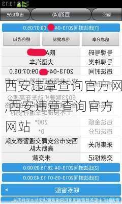 西安违章查询官方网,西安违章查询官方网站