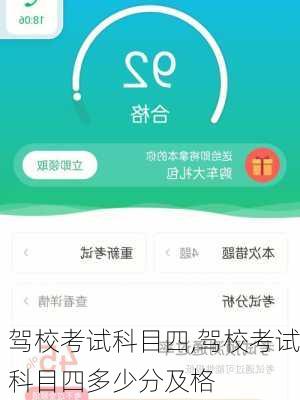驾校考试科目四,驾校考试科目四多少分及格