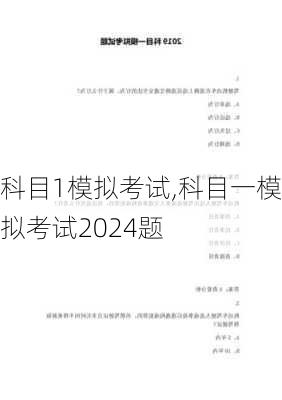 科目1模拟考试,科目一模拟考试2024题