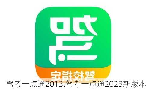 驾考一点通2013,驾考一点通2023新版本