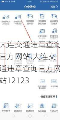 大连交通违章查询官方网站,大连交通违章查询官方网站12123