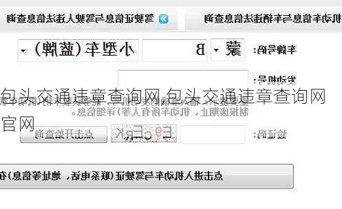 包头交通违章查询网,包头交通违章查询网官网