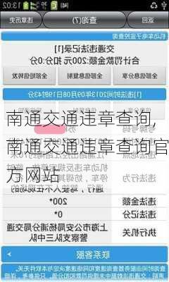 南通交通违章查询,南通交通违章查询官方网站