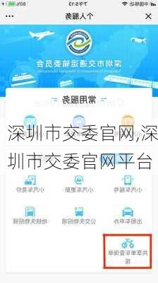 深圳市交委官网,深圳市交委官网平台