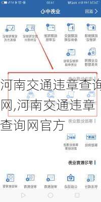 河南交通违章查询网,河南交通违章查询网官方