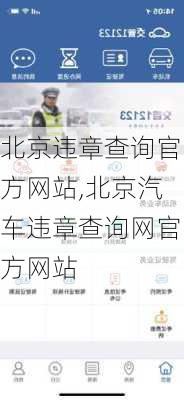 北京违章查询官方网站,北京汽车违章查询网官方网站