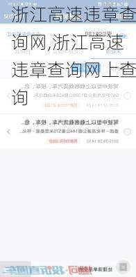 浙江高速违章查询网,浙江高速违章查询网上查询