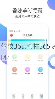 驾校365,驾校365 app