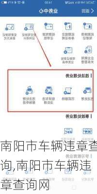 南阳市车辆违章查询,南阳市车辆违章查询网