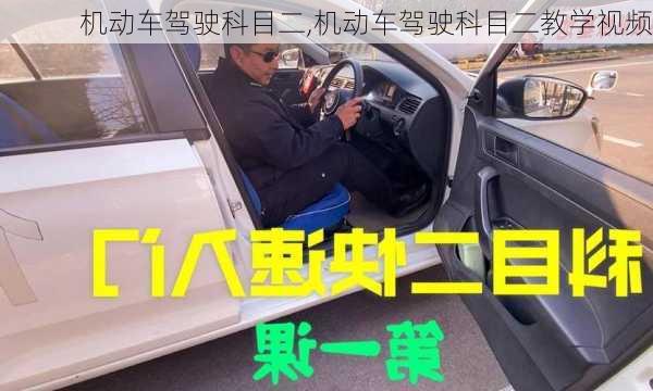 机动车驾驶科目二,机动车驾驶科目二教学视频