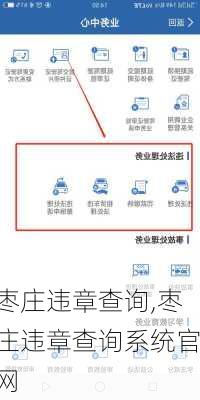 枣庄违章查询,枣庄违章查询系统官网