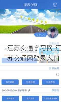 江苏交通学习网,江苏交通网登录入口