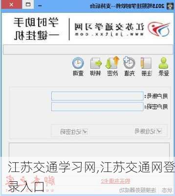 江苏交通学习网,江苏交通网登录入口