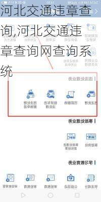 河北交通违章查询,河北交通违章查询网查询系统