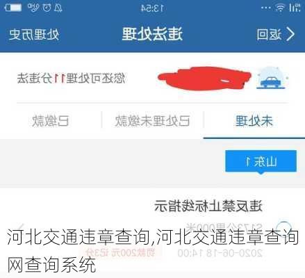 河北交通违章查询,河北交通违章查询网查询系统