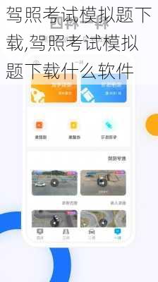 驾照考试模拟题下载,驾照考试模拟题下载什么软件