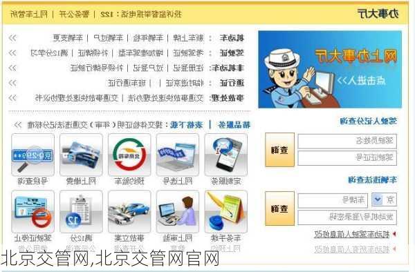 北京交管网,北京交管网官网
