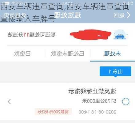 西安车辆违章查询,西安车辆违章查询直接输入车牌号