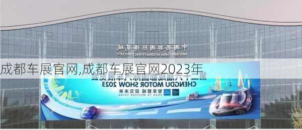 成都车展官网,成都车展官网2023年