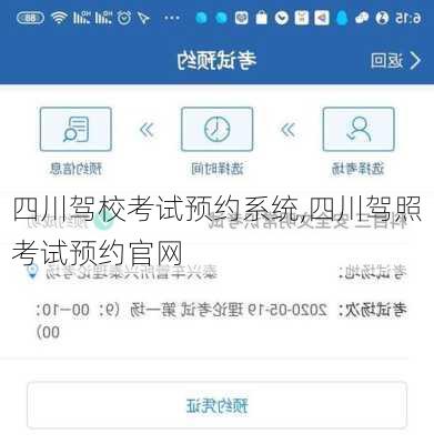 四川驾校考试预约系统,四川驾照考试预约官网