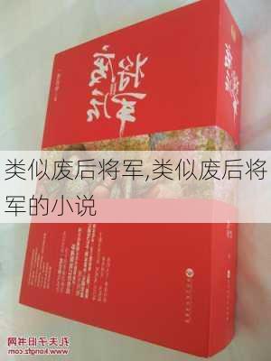 类似废后将军,类似废后将军的小说