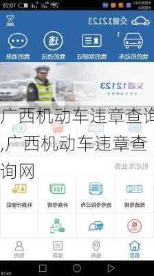 广西机动车违章查询,广西机动车违章查询网