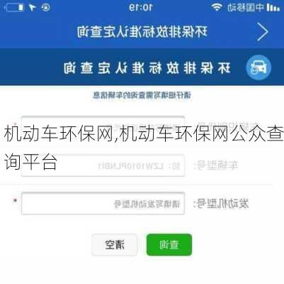 机动车环保网,机动车环保网公众查询平台