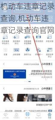 机动车违章记录查询,机动车违章记录查询官网
