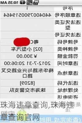 珠海违章查询,珠海违章查询官网