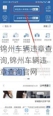 锦州车辆违章查询,锦州车辆违章查询官网