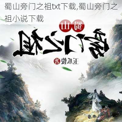 蜀山旁门之祖txt下载,蜀山旁门之祖小说下载