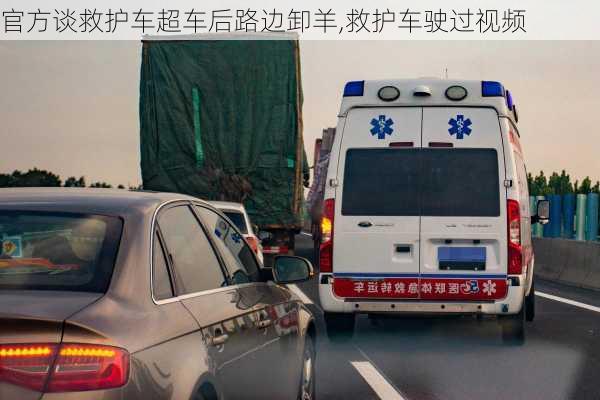 官方谈救护车超车后路边卸羊,救护车驶过视频