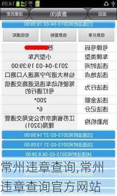 常州违章查询,常州违章查询官方网站