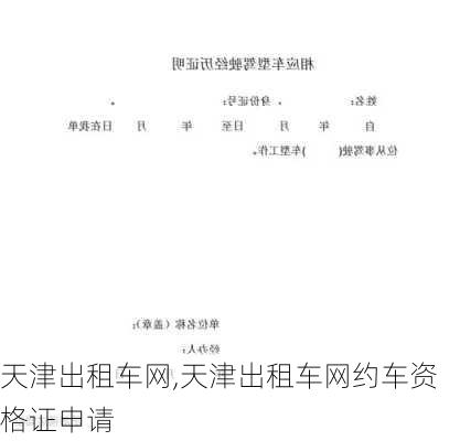 天津出租车网,天津出租车网约车资格证申请