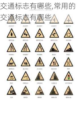 交通标志有哪些,常用的交通标志有哪些