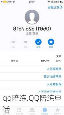 qq陪练,QQ陪练电话
