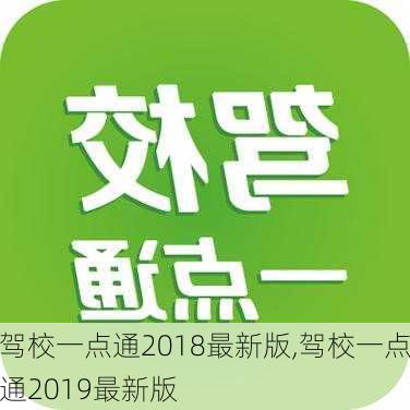 驾校一点通2018最新版,驾校一点通2019最新版