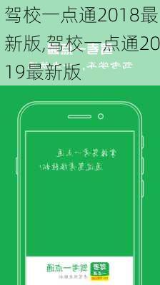 驾校一点通2018最新版,驾校一点通2019最新版