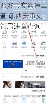 西安市交通违章查询,西安市交管局违章查询