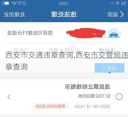 西安市交通违章查询,西安市交管局违章查询