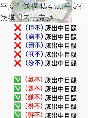 平安在线模拟考试,平安在线模拟考试专题