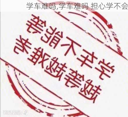 学车难吗,学车难吗 担心学不会