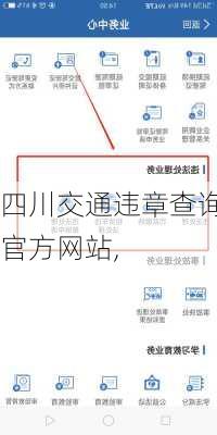 四川交通违章查询官方网站,