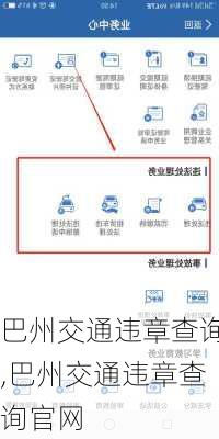 巴州交通违章查询,巴州交通违章查询官网