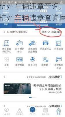 杭州车辆违章查询,杭州车辆违章查询网