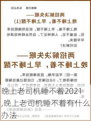 晚上老司机睡不着2021,晚上老司机睡不着有什么办法