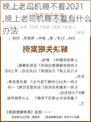 晚上老司机睡不着2021,晚上老司机睡不着有什么办法