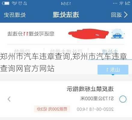 郑州市汽车违章查询,郑州市汽车违章查询网官方网站